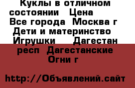 Куклы в отличном состоянии › Цена ­ 200 - Все города, Москва г. Дети и материнство » Игрушки   . Дагестан респ.,Дагестанские Огни г.